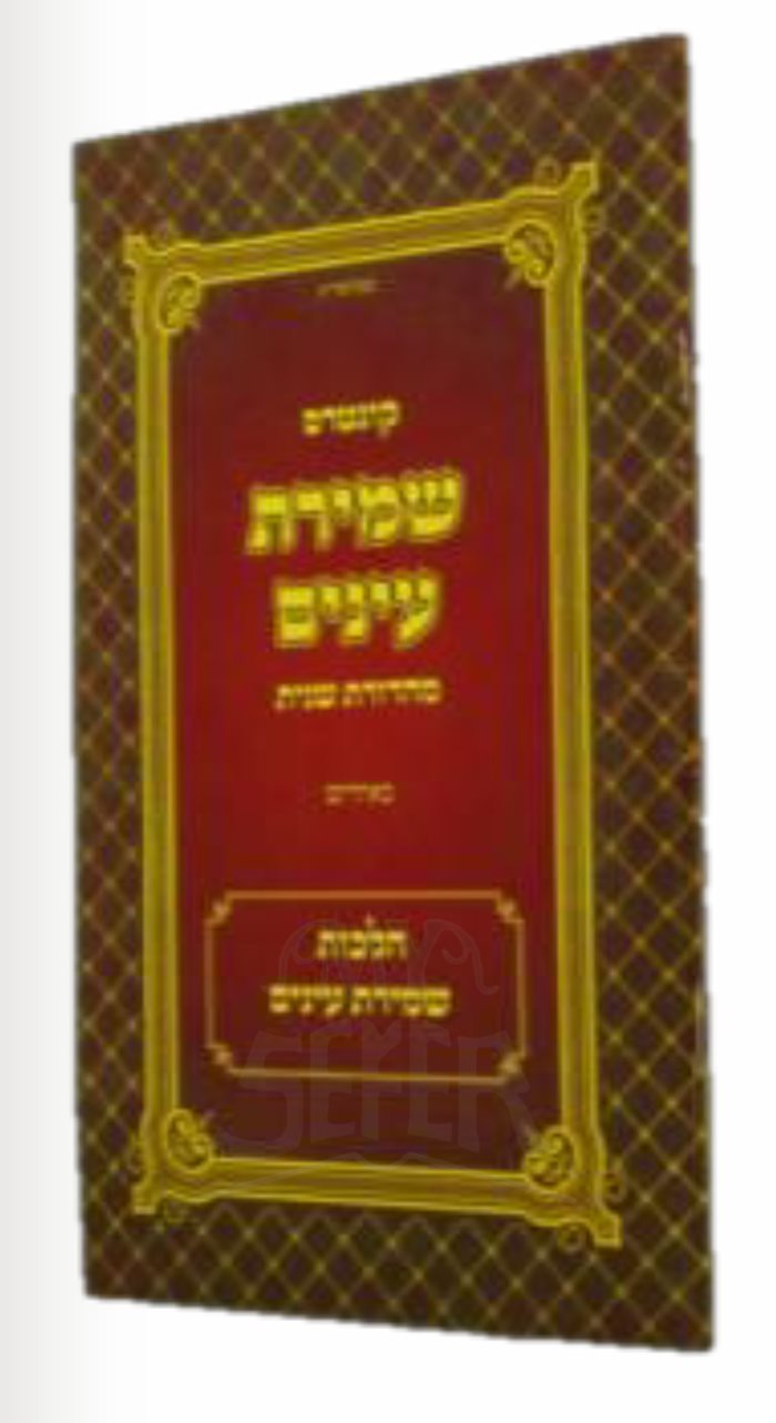 Shemirat Eynayim