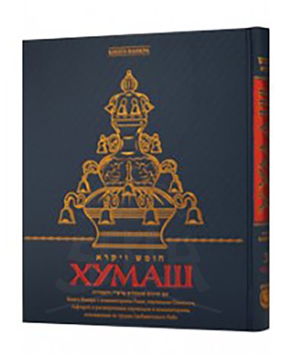 Chumash Vayikra 8½ x 11