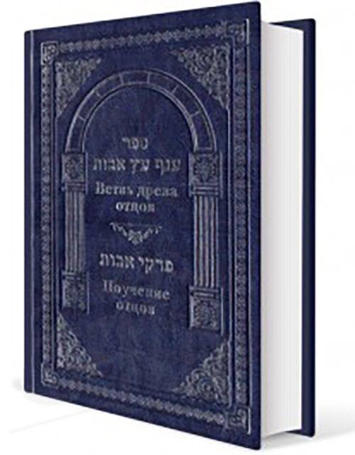Anaf Etz Avot on Pirkei Avot - Rabbi Ovadiah Yosef