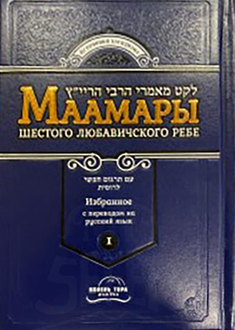 Selected Maamarim of Rabbi Yosef Yitzchak, Vol. 2