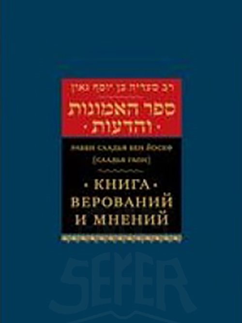 Saadia Gaon: The Book of Beliefs and Opinions