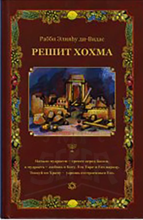 Reishit Chochma, Vol. 2