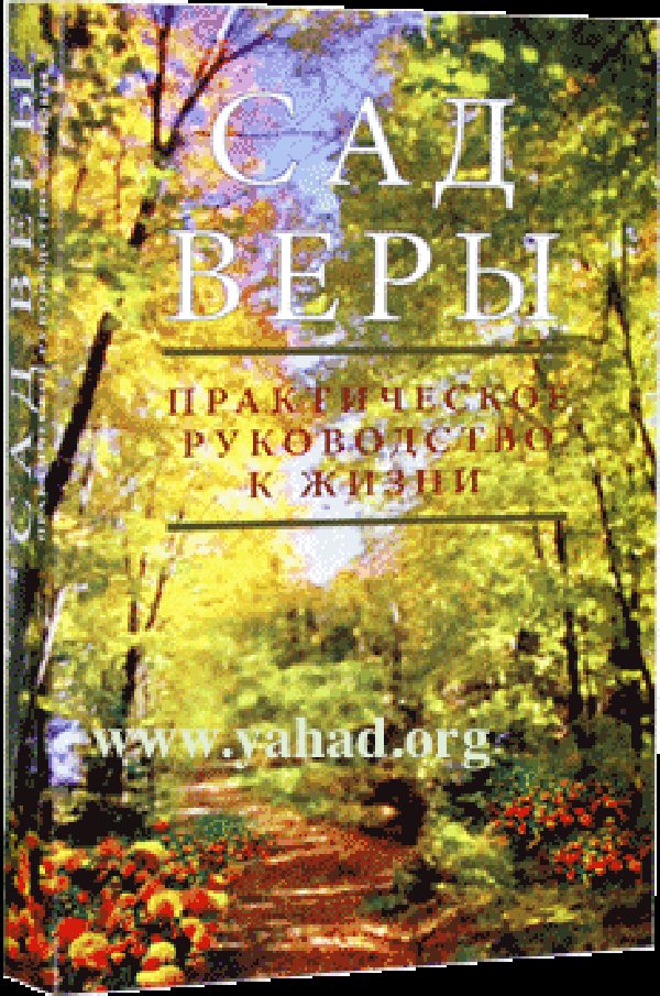 Garden of Faith
