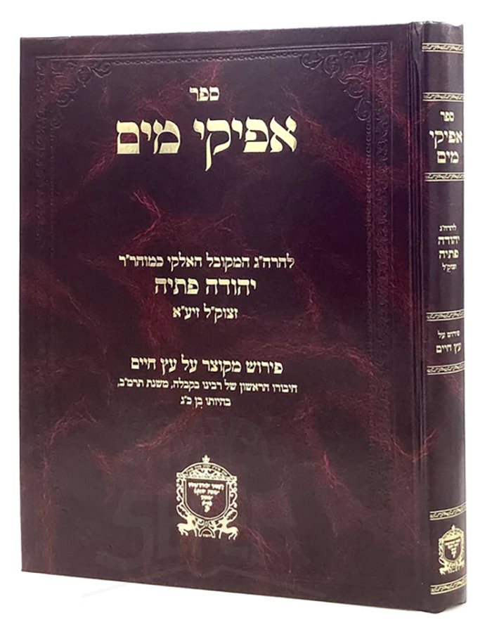 Afikei Mayim on Etz Chaim