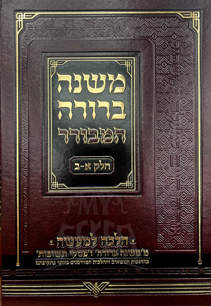 Mishneh Berurah Hemavorar Ch. 1-2
