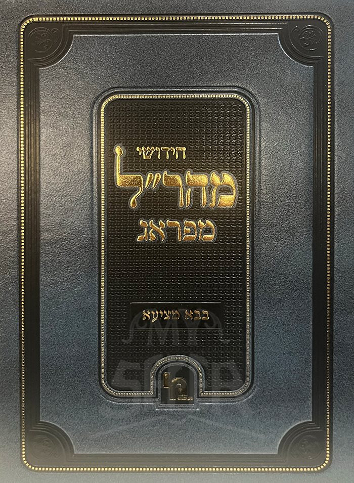 Chidushei Maharal VePrague - Bava Metzia