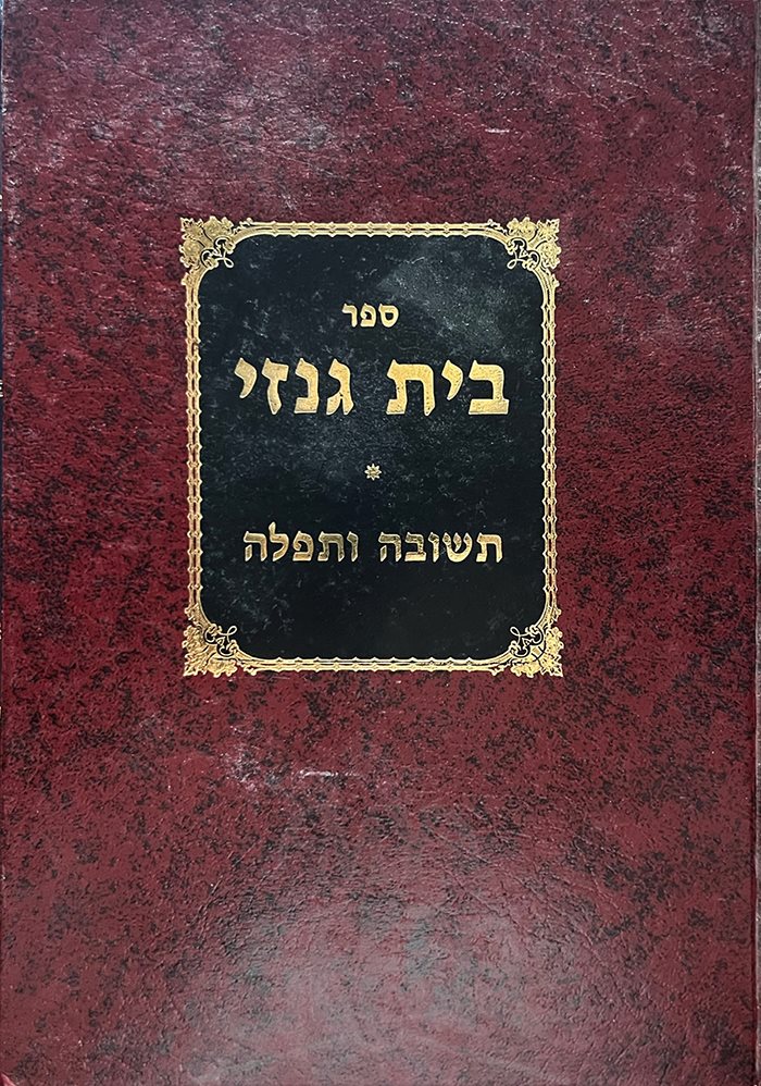Beit Genazai - Teshuvah VeTefillah
