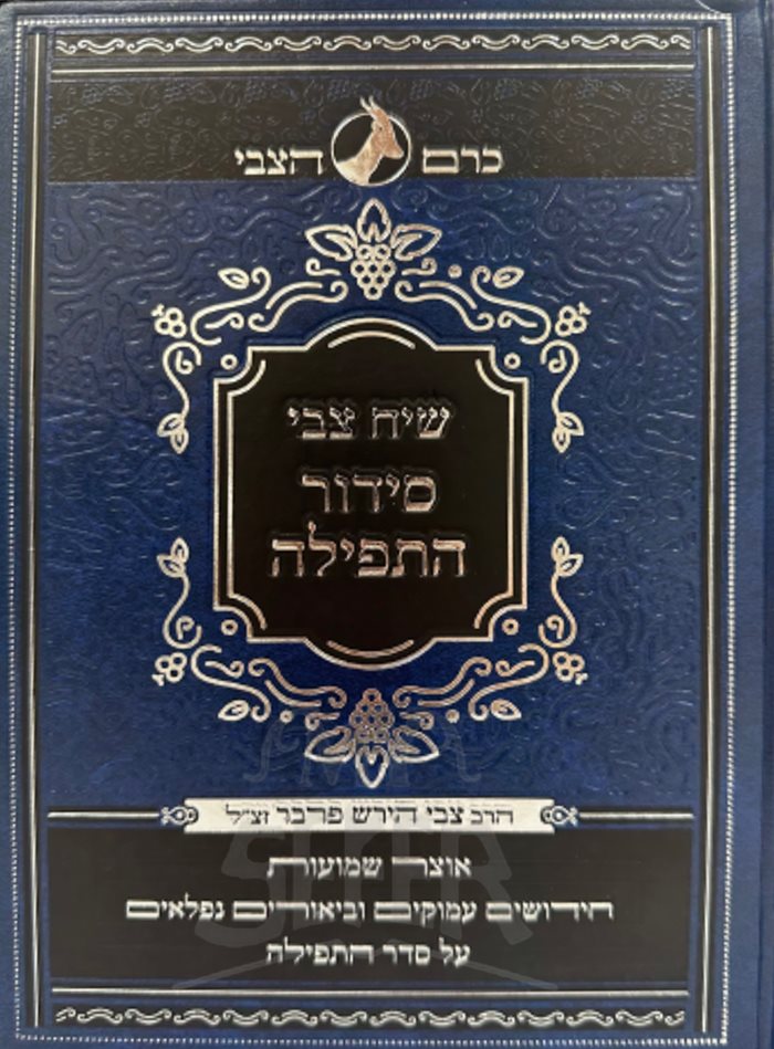 Shiach Tzvi Siddur HaTefillah