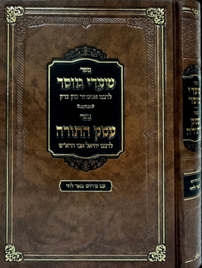 Shaarei Mussar LeRabeinu Avigdor Cohen Tzedek