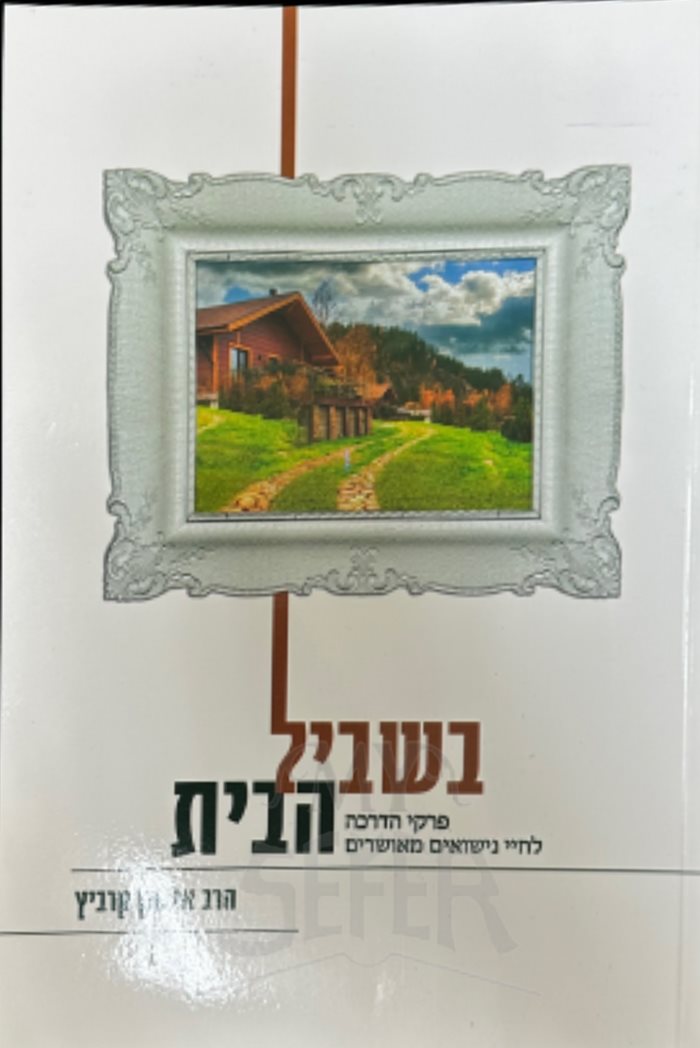 Bishvil HaBeit