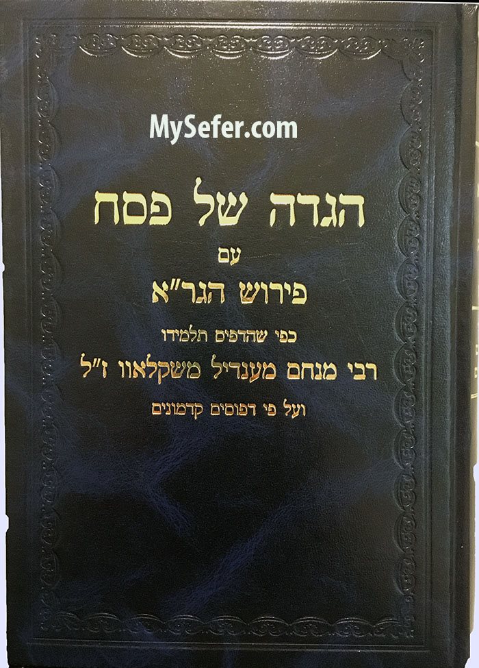 Haggadah - Peirush HaGra (R' Menachem Mendel of Shklov Edition)