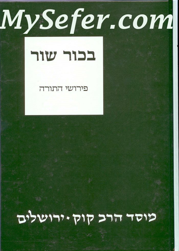 Bechor Shor Al Hatorah