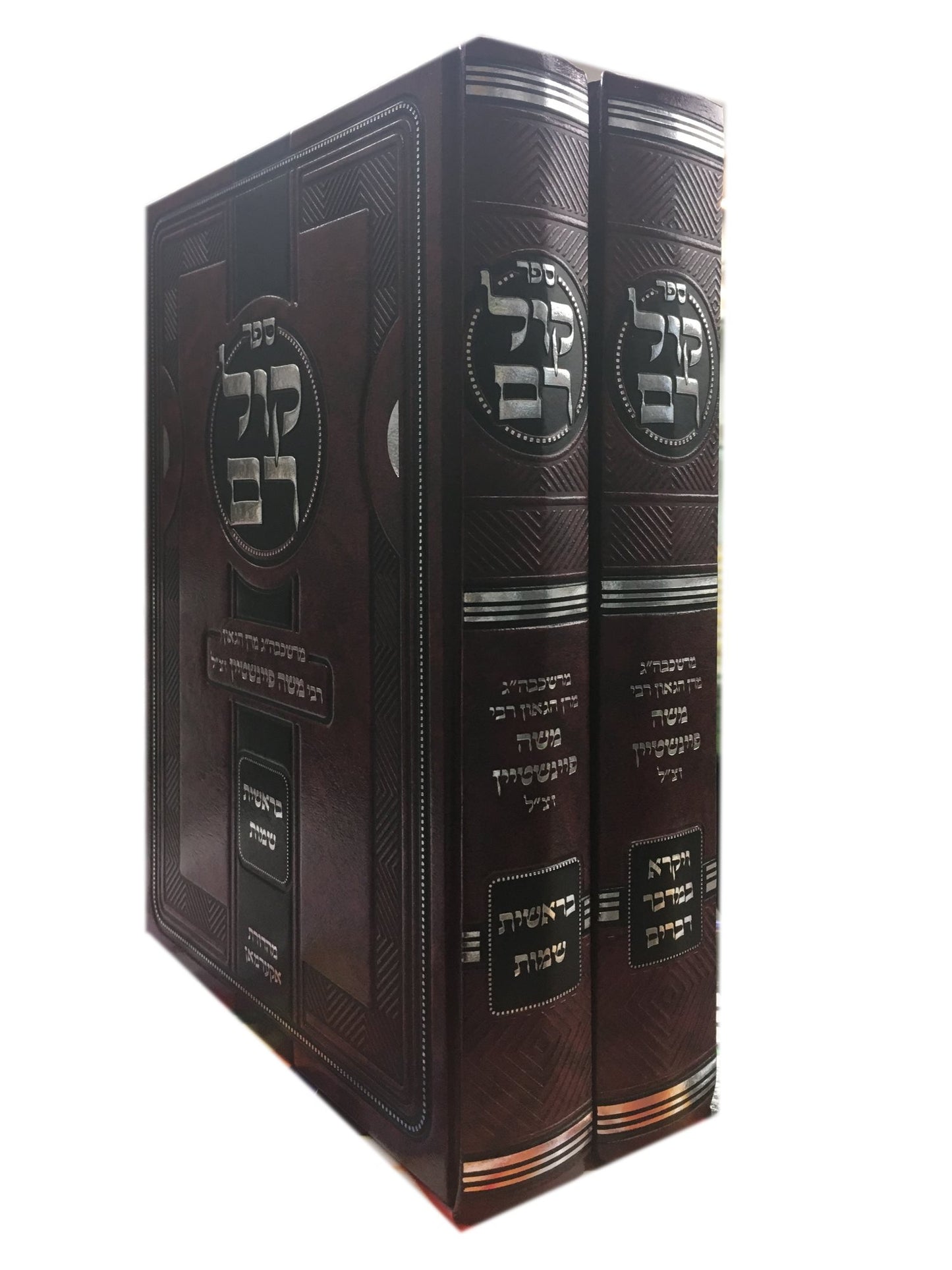 Kol Ram : Rav Moshe Feinstein / 2 Volumes