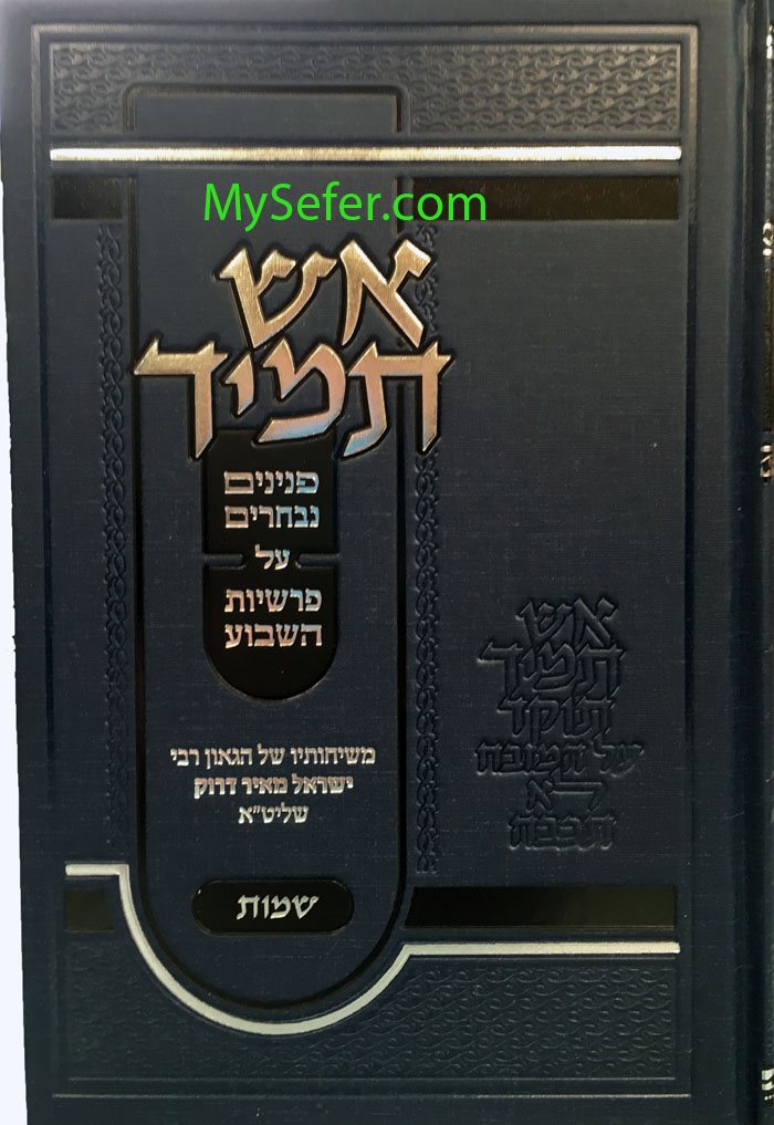 Esh Tamid al Sefer Shemot : Rabbi Yisrael Meir Druk