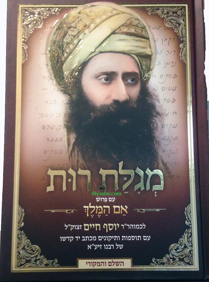 Ben Ish Chai - Em HaMelech HaShalem (Megillat Ruth)