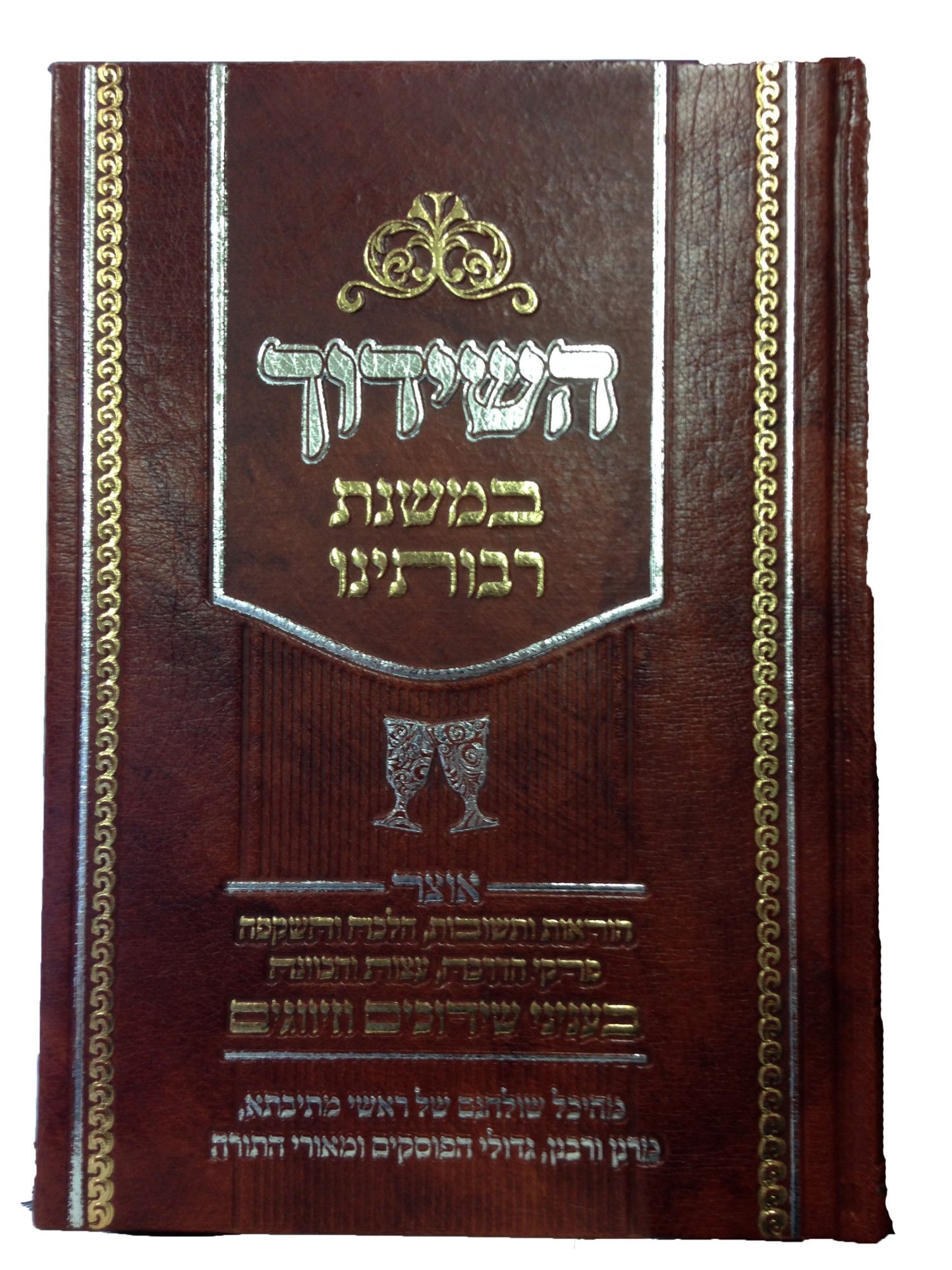 HaShidduch B'Mishnat Rabotainu