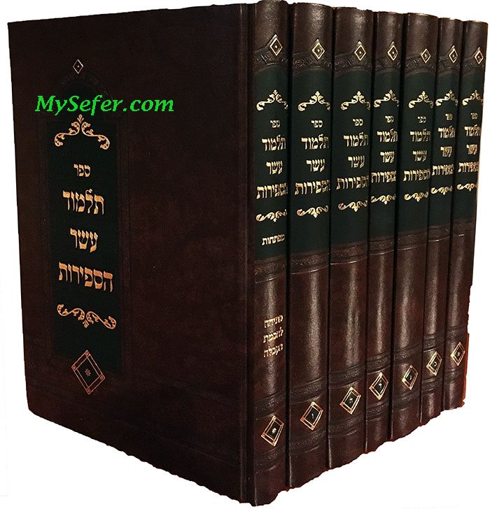 Talmud Esser HaSefirot - Rabbi Yehuda Ashlag (7-volume set)