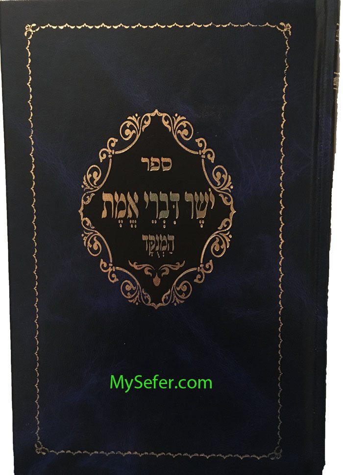 Yosher Divrei Emet - Rabbi Meshulam Feivish of Zabriza (Hamenukad)
