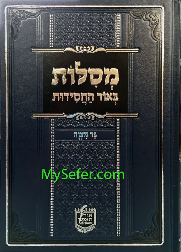 Mesilot Be'Ohr Ha'Chassidut- Bar Mitzvah