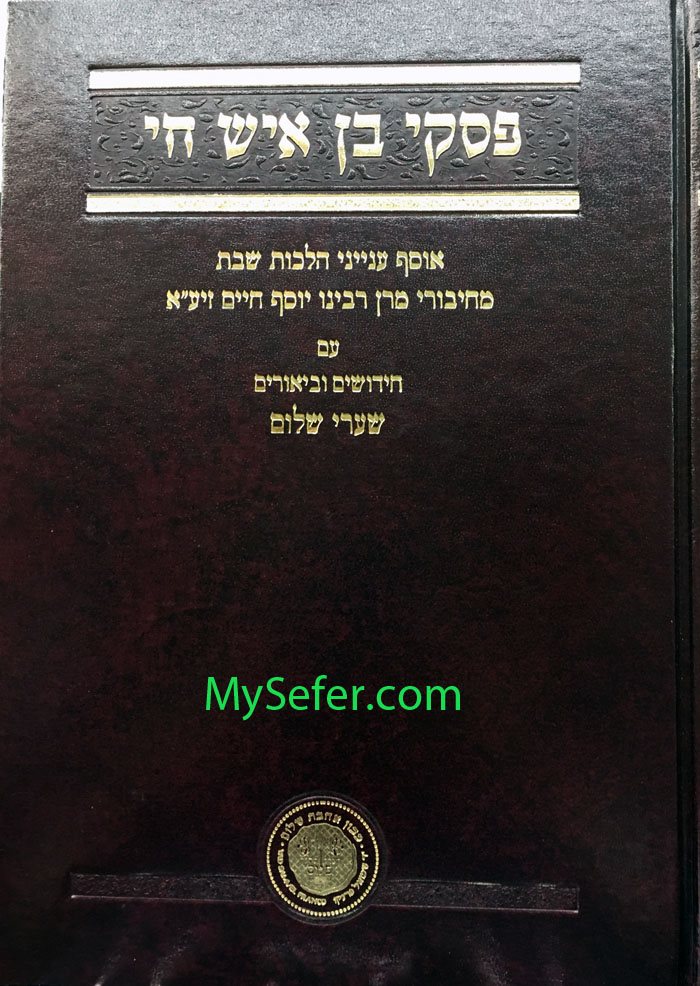 Piskei Ben Ish Chai - Osef Inyanei Halachot Shabbat