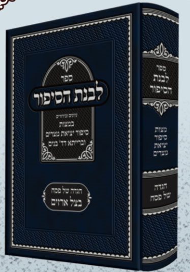 Livnat Hasipur - Pesach