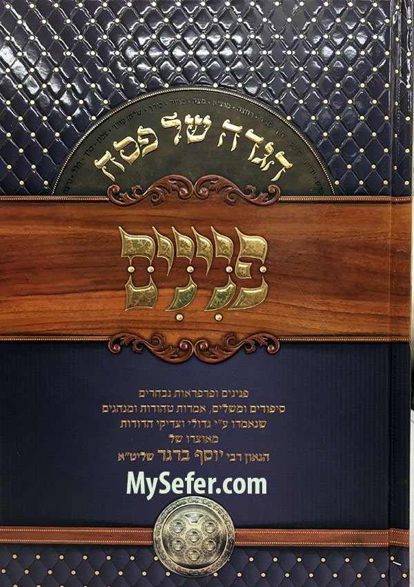 Hagadah Peninim - Rabbi Yosef Berger