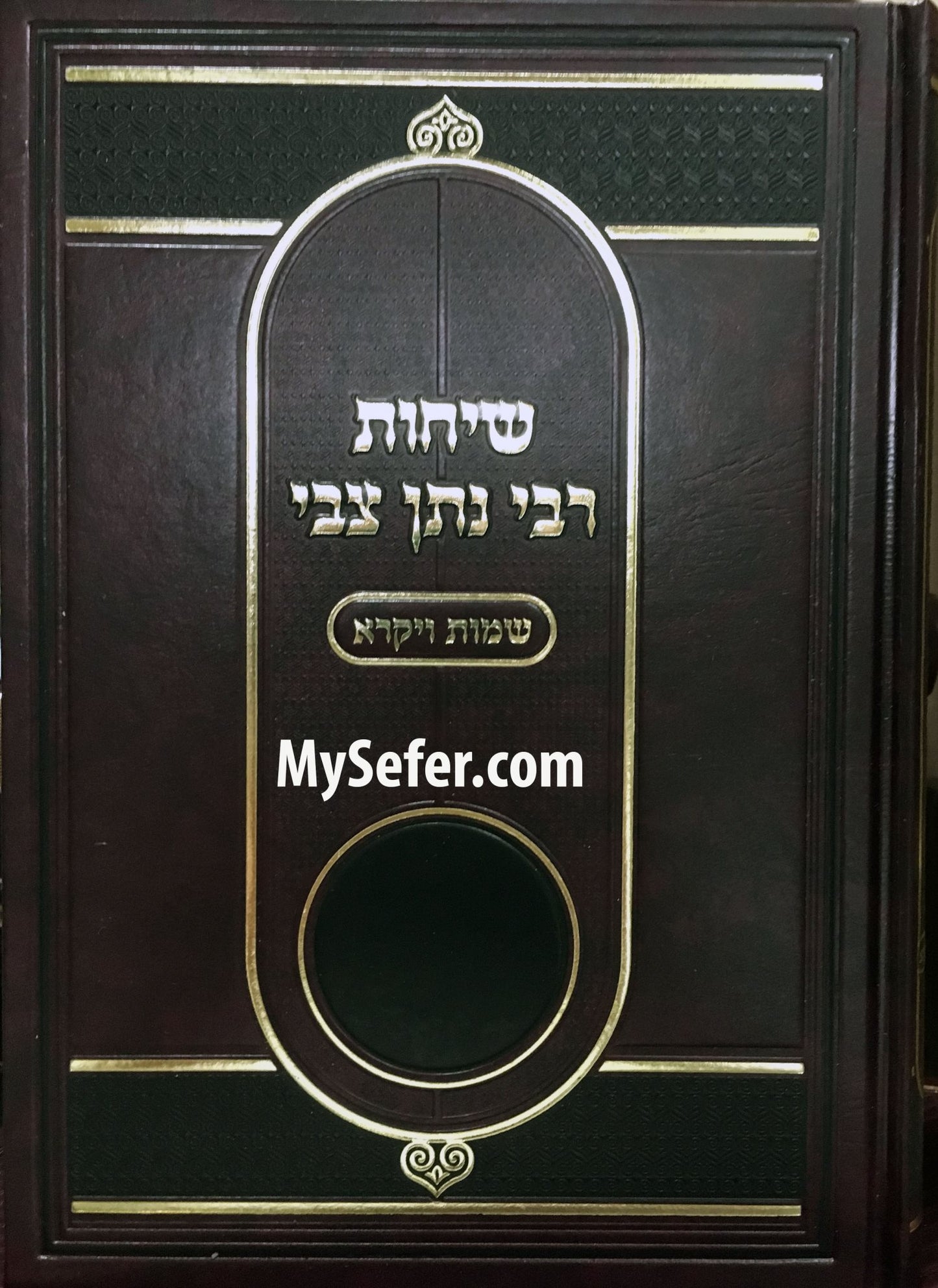 Sichot Rabbi Natan Tzvi al Shemot & Vayikra