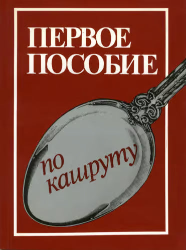 A Handbook For Kosher Living / Первое пособие по кашруту