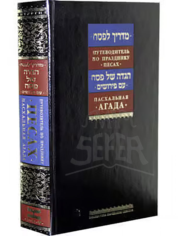 Guide to Passover and Haggadah with Selected Commentaries (Russian) Агада шел Песах