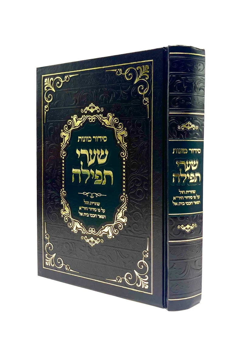 Siddur Kavanot Shaarie Tefillah - Shachrit Chol - Al Pi Siddur HaYare / סידור כבנות שערי תפילה - שחרית חול - אל פי סידור היאר
