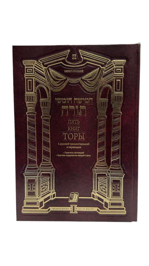 Russian Chumash Translated and Transliterated (Hardcover) / Пять Книг Торы