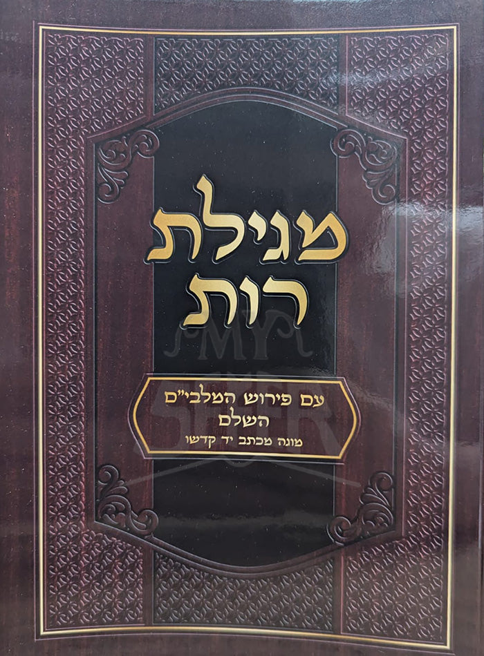 Megillat Rut / מגילת רות
