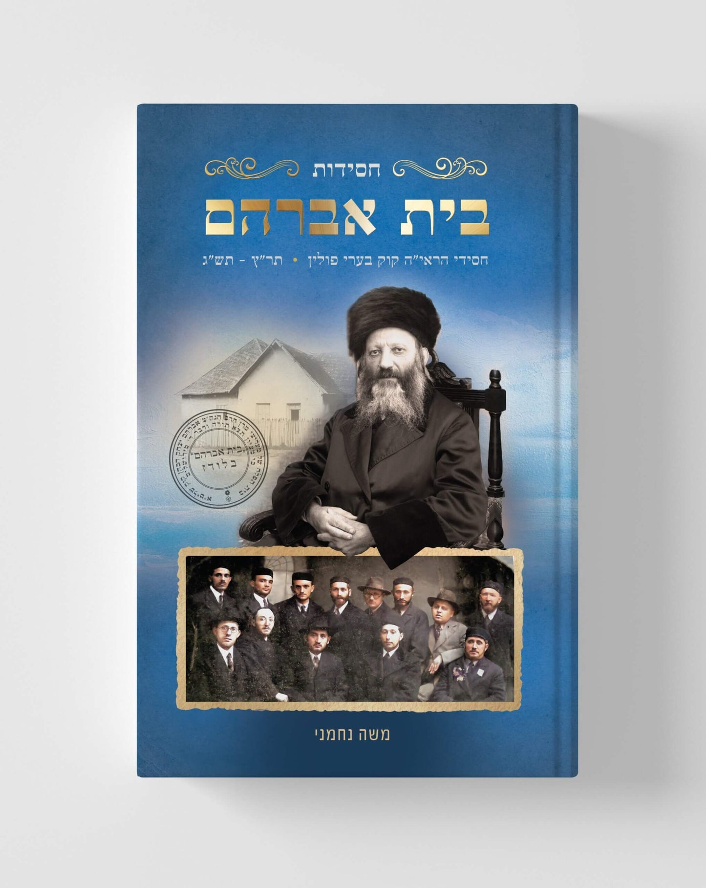 Sefer Chassidut Beit Avraham โ Chassidei HaRa'ayah Kook Be'ir Slonim / ืกืคืจ ืืกืืืืช ืืืช ืืืจืื - ืืกืืื ืืจืื"ื ืงืืง ืืขืืจ ืกืืื ืื / ืืจืืื ืคืืืื