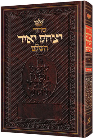 Siddur Yitzchak Yair: Hebrew Only: Pocket Size - Ashkenaz - Paperback / סידור יצחק יאיר השלם