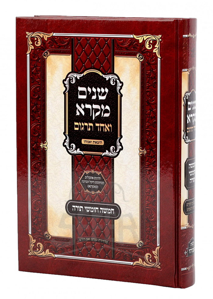 Shnayim Mikrah / שנים םקרא