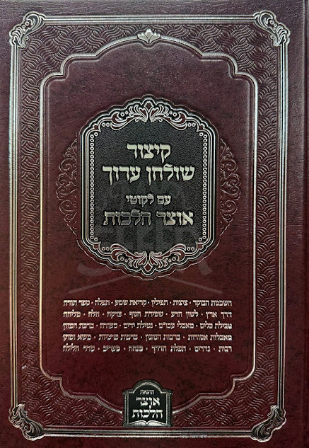 Kitzur Shulchan Aruch Otzar Halachos / קיצור שו"ע עם ליקוטי אוצר הלכות