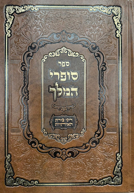 Sefer Sofrei HaMelech Tzuras HaOisios - ספר סופרי המלך על דיני צורת האותיות