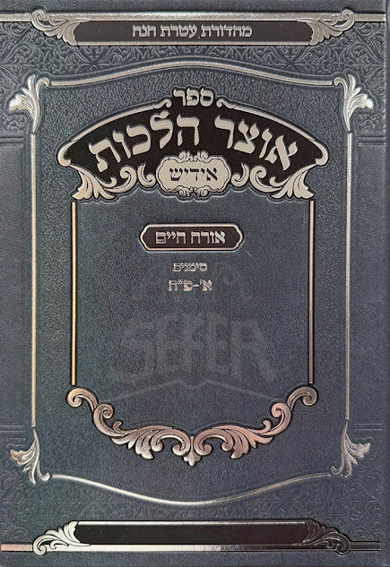 Sefer Otzar Halachos Yiddish Volume 1 - ספר אוצר הלכות אידיש חלק א