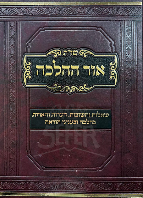 Shut Ohr HaHalachah / שויית אור ההלכה
