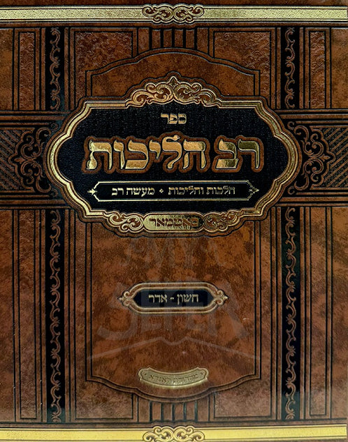 Hilchot Yosef Ezra - Adar / רב הליכות חשון -אדר