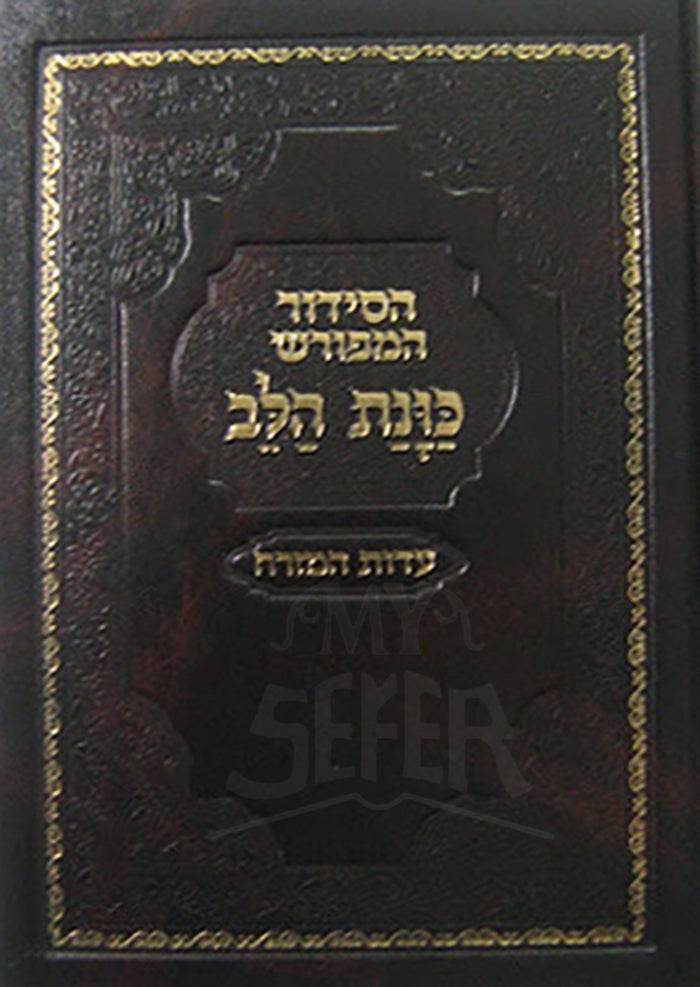 Siddur Kavanat Halev Sephardic Fancy / סידור כוונת הלב