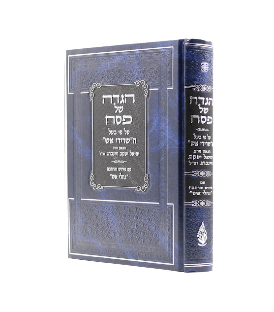 הגדה של פסח שרידי אש