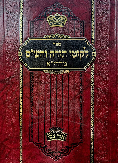 Likkutei Torah VeHashas Maharya - Zidichov Bereishis - Toldos לקוטי תורה והש"ס מהרי"א (ח"א)