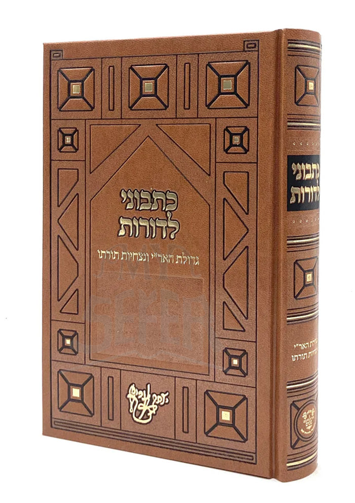 Katvuni L'Dorot - New Edition / כתבוני לדורות