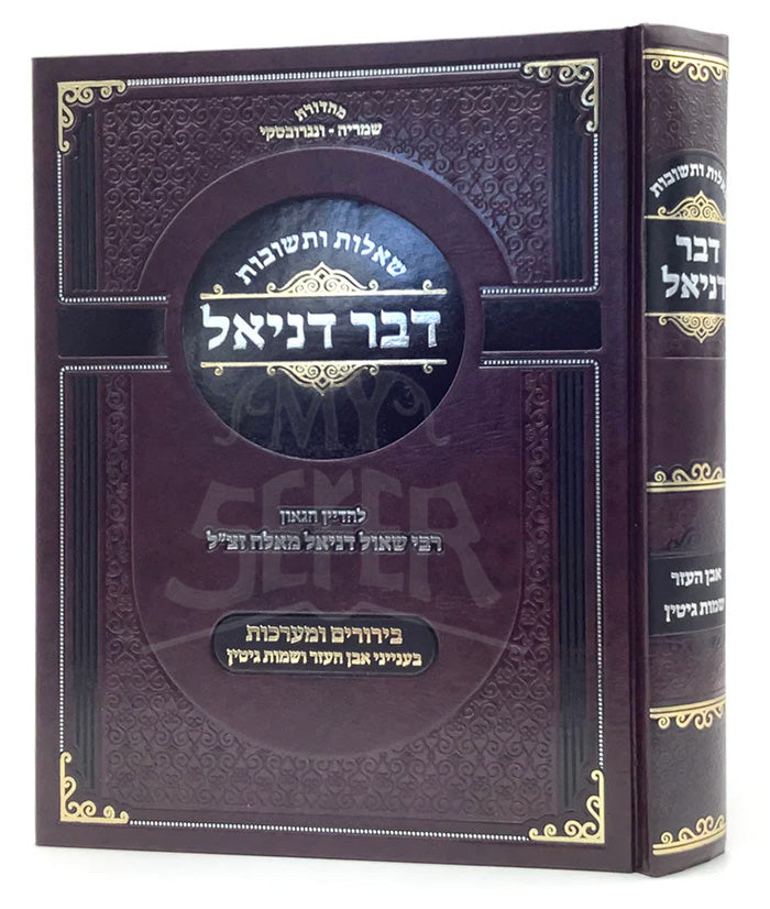 Shut Dvar Daniel - Even Ha'ezer, Shemot Gittin / דבר דניאל