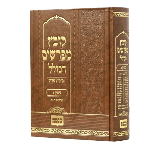 Kovetz Mefarshim Hakolel - Masechta Gittin Volume 2 / קובץ מפרשים הכולל - מסכת גיטין חלק ב פרקים ד-ה