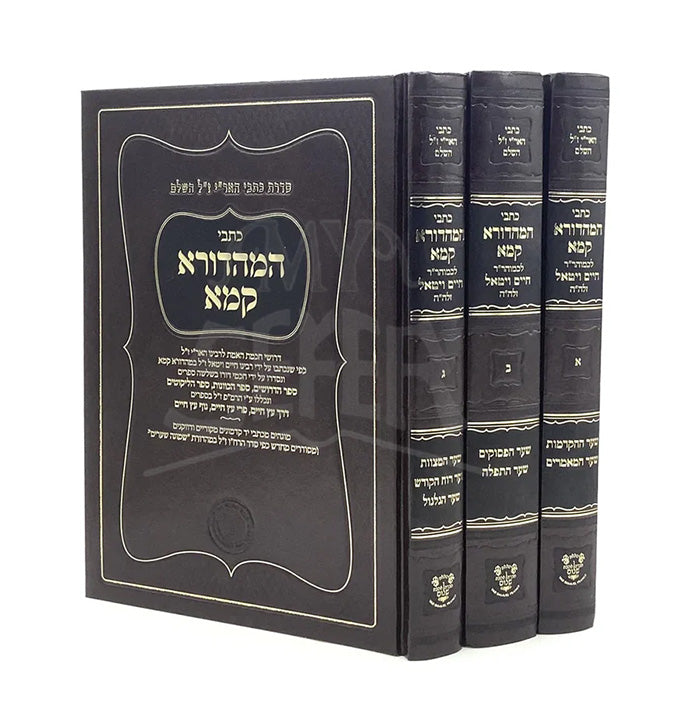 Kisvei HaM'Hadura Kamma 3 Volume Set / כתבי המהדורא קמא 3 כרכים