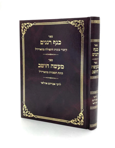 Sefer Kanaf Renanim - Ma'aseh Choshev / ספר כנף רננים - מעשה חושב