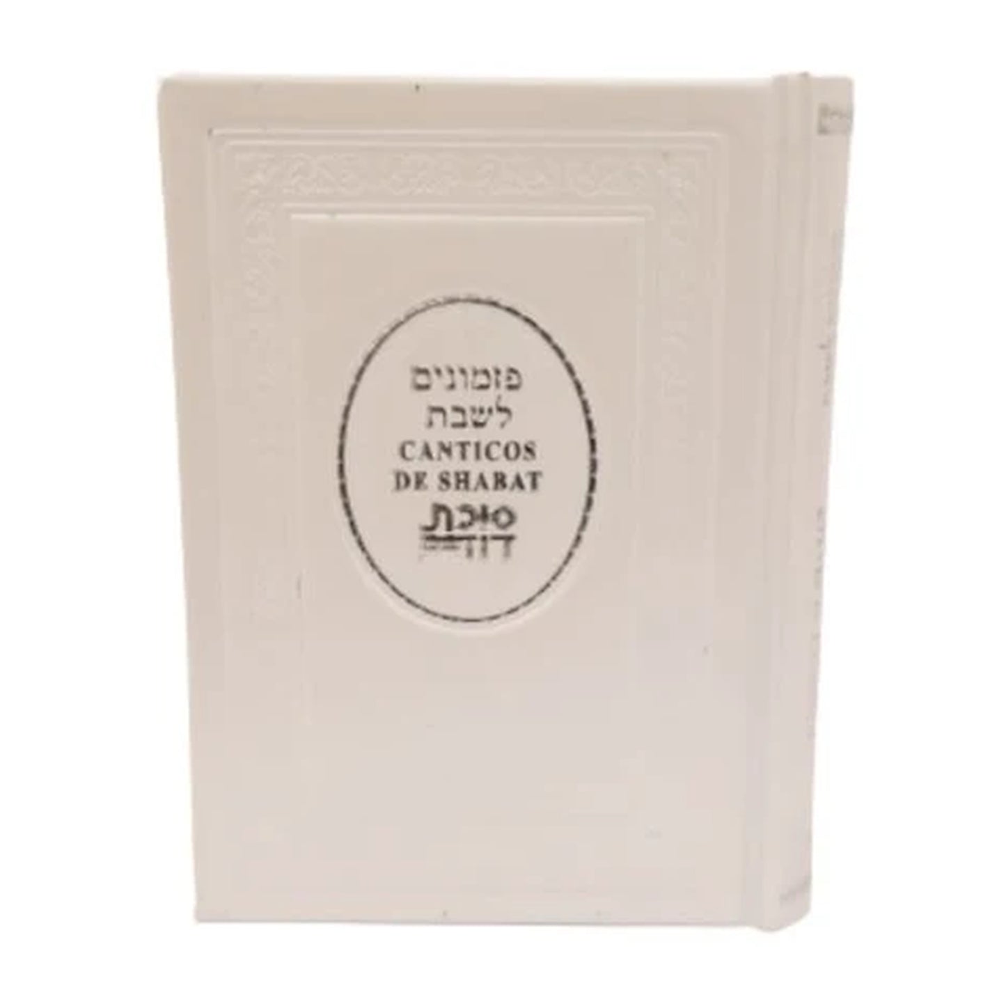 Cánticos de Shabat / פזמונים לשבת סוכת דוד