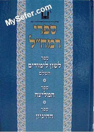 Sifrei Ramchal - Lashon Limudim, HaMelitza, HaHigayon